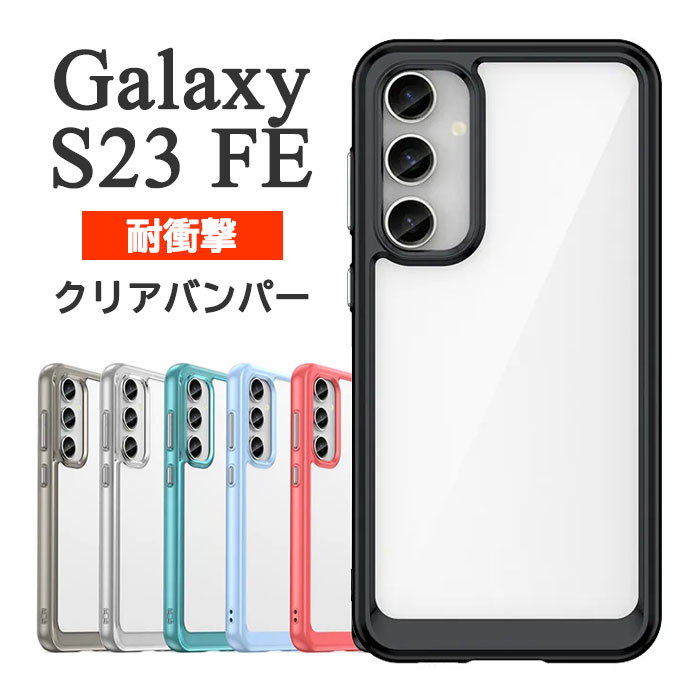楽天市場】Galaxy S23 FE ケース SCG24 カバー ハードケース 耐衝撃