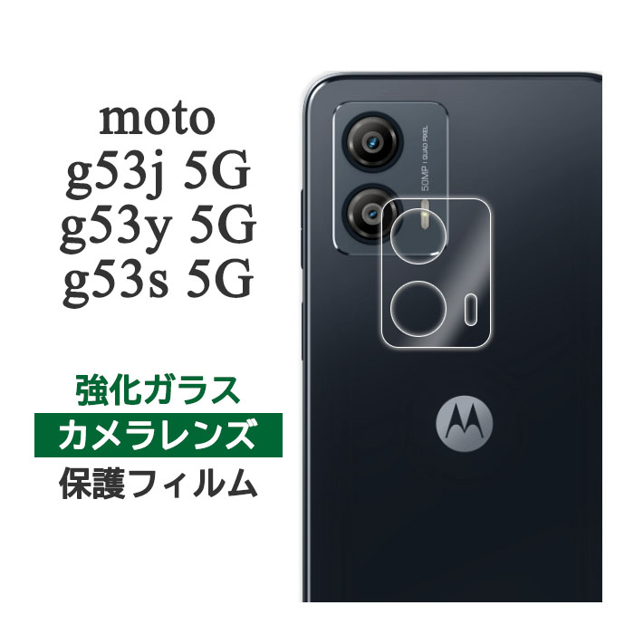 【楽天市場】motorola Moto G53y G53j G53s 5G フィルム カメラレンズ保護 強化ガラス カバー シート シール ...