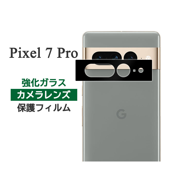 楽天市場】Google Pixel 7 Pro フィルム カメラレンズ保護 強化ガラス 