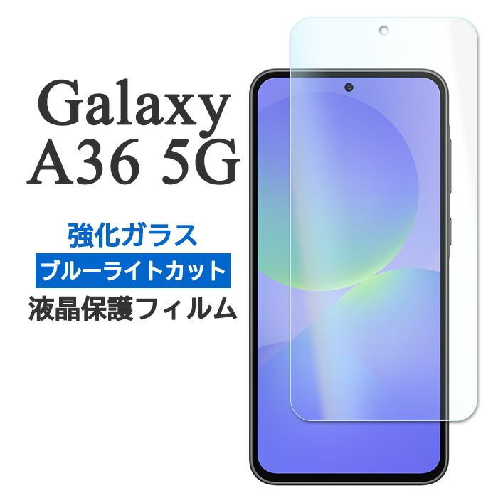 楽天市場】Galaxy A36 5G フィルム SC-54F SM-A366Q 液晶保護 ブルー