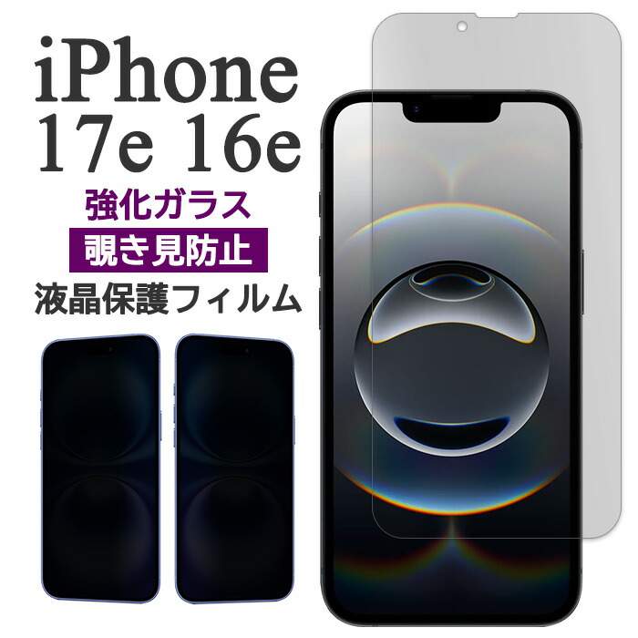 楽天市場】iPhone17e iPhone16e フィルム 液晶保護 覗き見防止 9H 強化