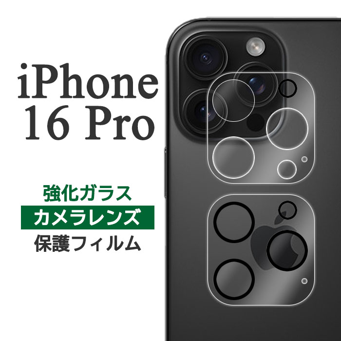 楽天市場】iPhone16Pro フィルム カメラレンズ保護 ガラス カバー