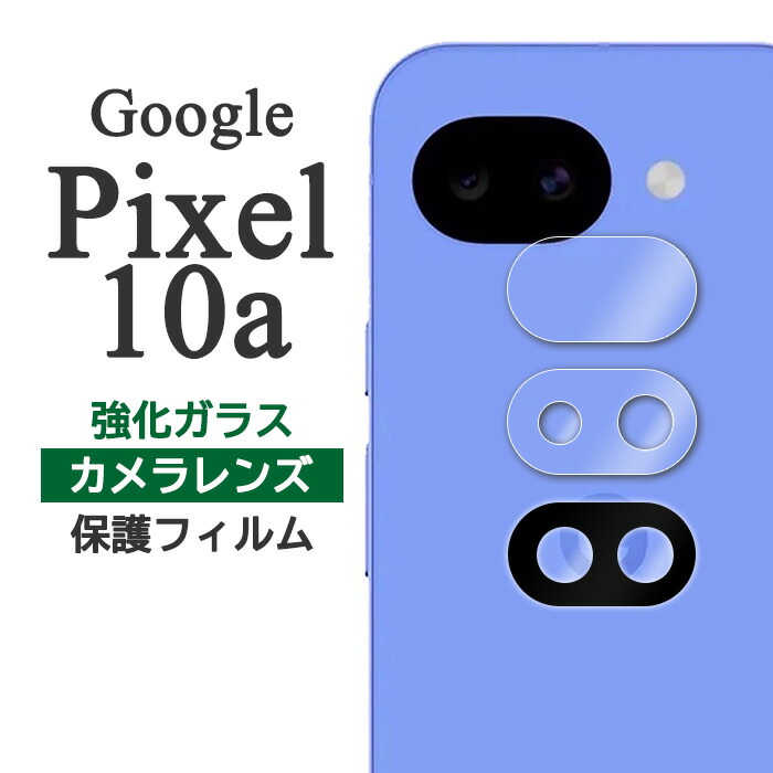 楽天市場】Google Pixel 10a フィルム ピクセル10a カメラレンズ保護