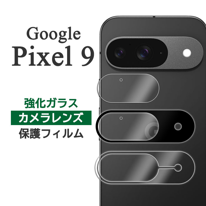 楽天市場】Google Pixel 9 フィルム ピクセル9 カメラレンズ保護 強化