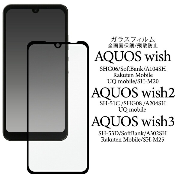 楽天市場】AQUOS wish2 AQUOS wish フィルム 液晶保護 ブルーライトカット 9H 強化ガラス カバー シール SH-51C  SHG08 A204SH SHG06 A103SH A104SH SH-M20 アクオス ウィッシュ ウィッシュツー ウィッシュツー スマホフィルム  P2P : セレクトショップ SIG