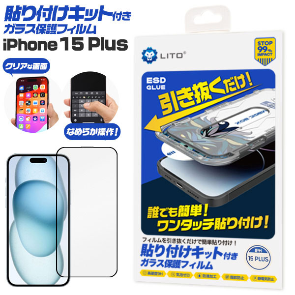 楽天市場】iPhone15 フィルム 液晶保護 ガラス 貼り付けキット付き