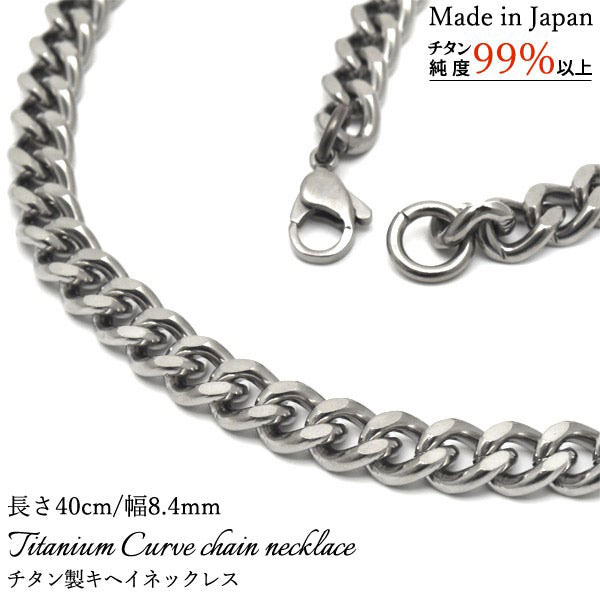 ネックレス 喜平 安心の日本製 チタン製キヘイネックレス 長さ40cm 幅8.4mm｜セレクトショップ SIG