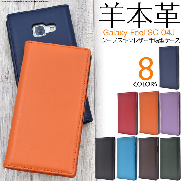 Galaxy Feel SC-04J ケース 手帳型 本革シープスキンレザー カバー サムスン ギャラクシー フィール スマホケース