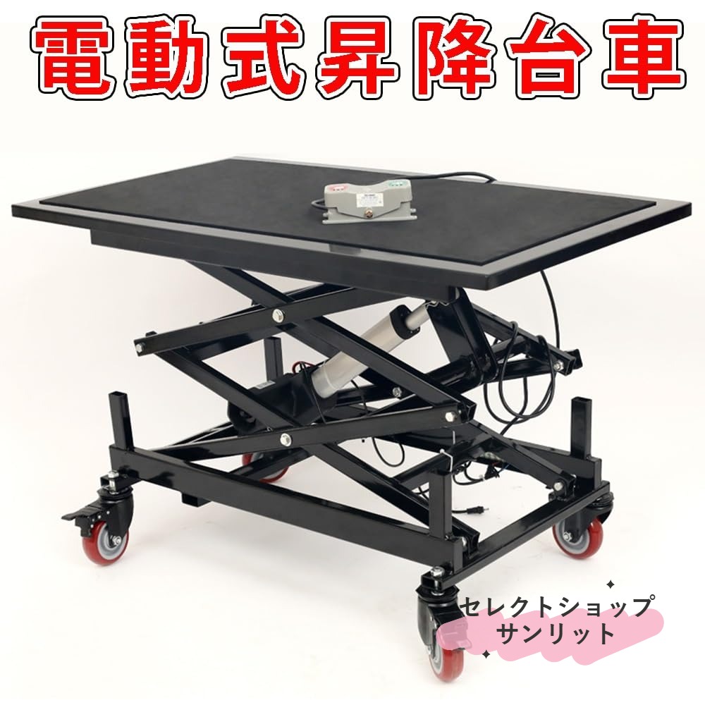 電動昇降プラット シザース式 電動足場台 作業台 昇降立ち馬 移動可能 高負荷対応 壁塗・装飾建設 倉庫荷物搬送 工場部品搬送|セレクトショップサンリット
