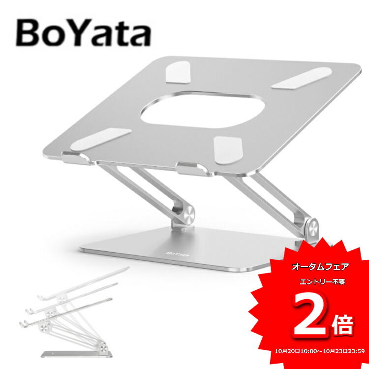 セール品 あす楽 雑誌掲載 BoYata 正規代理店 ノートパソコンスタンド N-19 PCスタンド 高さ 角度調整可能 姿勢改善 猫背解消  折りたたみ式 ノートPCスタンド 滑り止め 高級 アルミ合金製 ホルダー Macbookボヤタ Macbook Air Pro iPad ノートPC  タブレット テレワーク ...