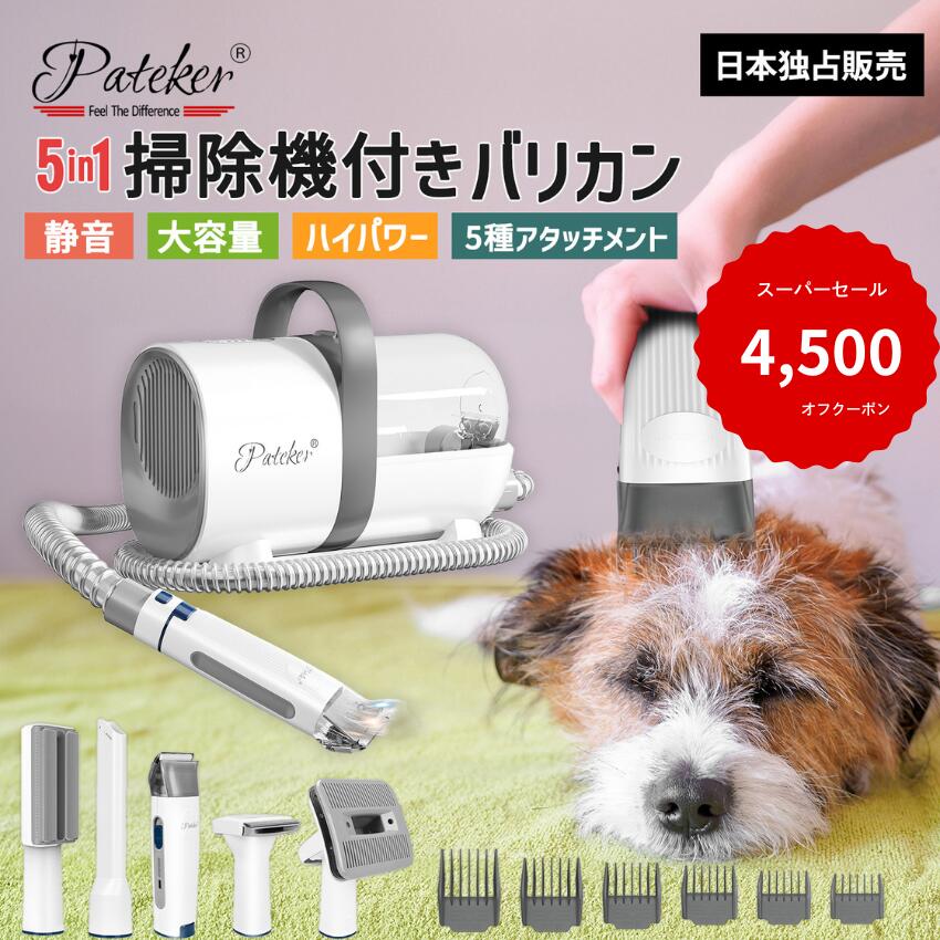 Pateker 5in1 ペット用バリカン・グルーミングセット