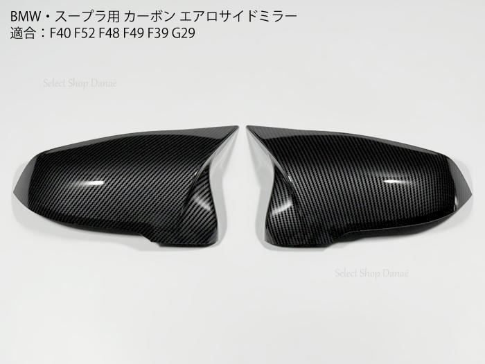スープラ・BMW専用 エアロサイドミラー カーボン ドアミラー カバー A90 DB82 DB22 DB42 DB02 X1 X2 Z4 F48 F49 F39 F40 F44 G29 ドレスアップ カスタムパネル 外装パーツ 【送料無料】