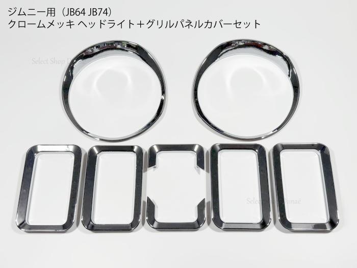 ジムニー用 JB64 JB74 ヘッドライト・グリル用パネルカバー 7点セット クロームメッキ トリム フレーム【送料無料】