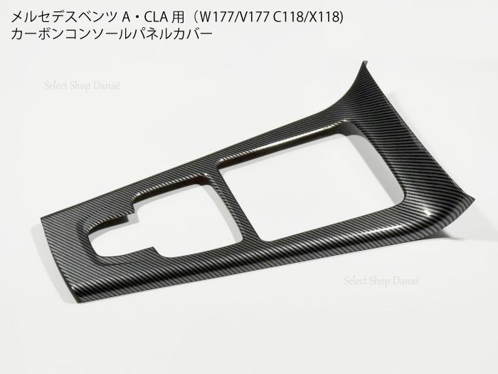 メルセデスベンツ Aクラス W177 V177 / CLAクラス C118 X118 専用 カーボン センターコンソール パネルカバー シフト周り 内装パーツ【送料無料】 6,424円