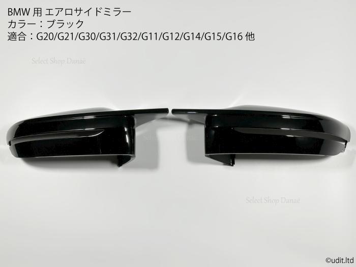BMW G系専用 エアロサイドミラー グロスブラック ドアミラー G20/G21/G22/G23/G26/G30/G31/G32/G11/G12/G14/G15/G16 外装パーツ ドレスアップ パネルカバー【送料無料】 6,958円