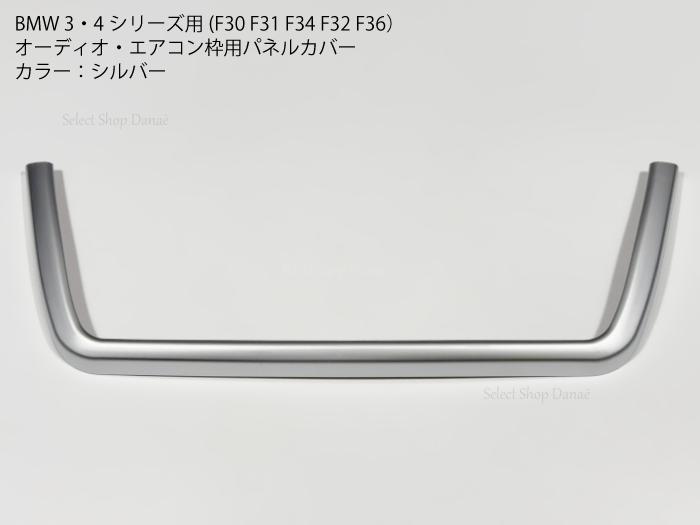 楽天市場】BMW F30専用 エアコン オーディオ用パネルカバー シルバー 3