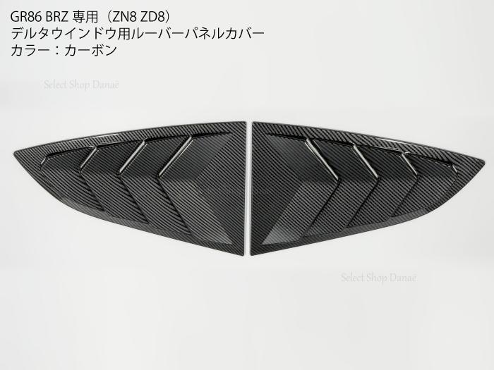 GR86 BRZ ZN8 ZD8 専用 ウインドウルーバー パネルカバー ブラック カーボン 外装パーツ 窓 【送料無料】