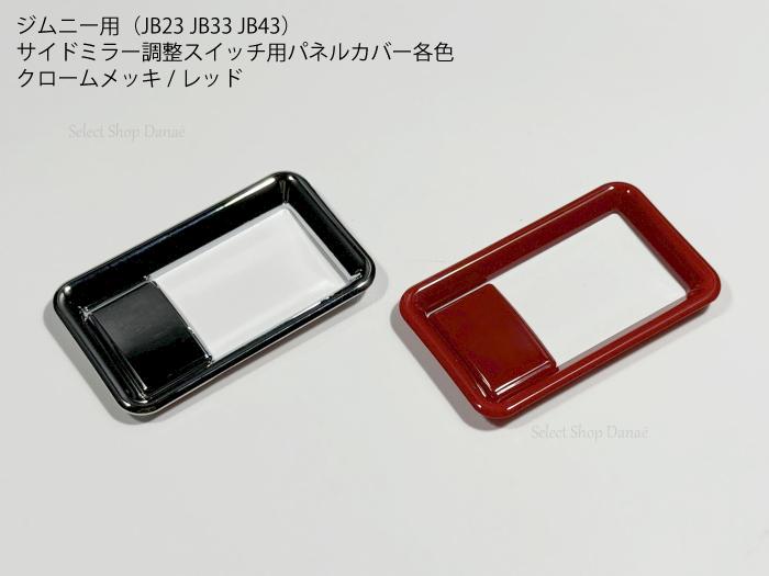 ジムニー JB23専用 クローム ドアハンドルパネル カバー 内装パーツ トリム 楽天市場】ジムニー専用 JB23JB33JB43 インナードアハンドル用パネル