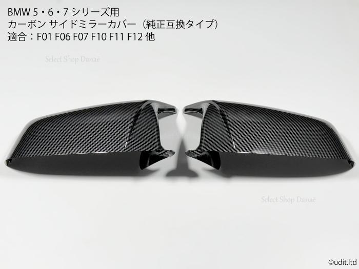 BMW 5シリーズ 6シリーズ 7シリーズ用 カーボン エアロ サイドミラーカバー 左右セット ドアミラーパネル 外装パーツ【送料無料】