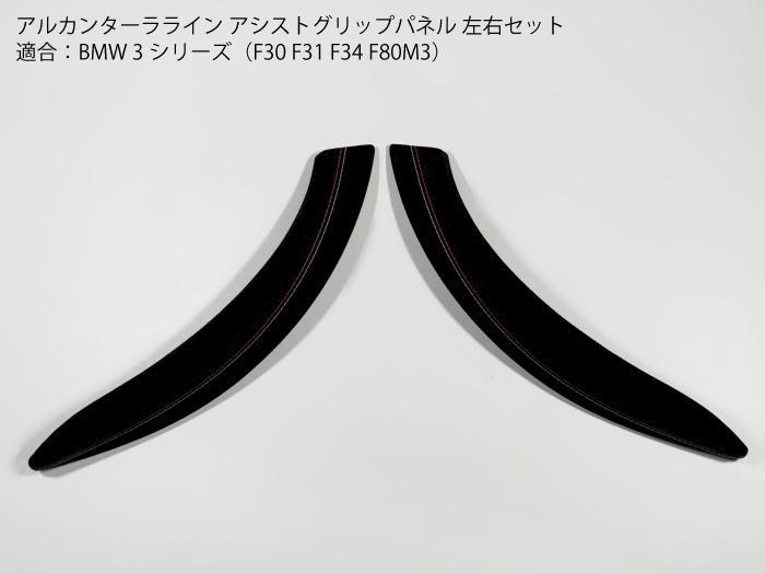 BMW 3シリーズ用 アルカンターラライン アシストグリップ パネルカバー F30 F31 F36 F80 内装パーツ インナードアトリム【送料無料】
