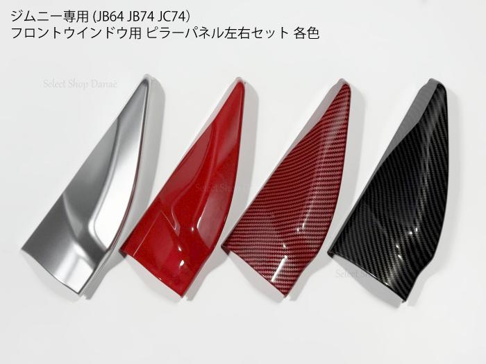 楽天市場】ジムニーJB64JB74JC74専用 カーボン サイドミラー用パネル