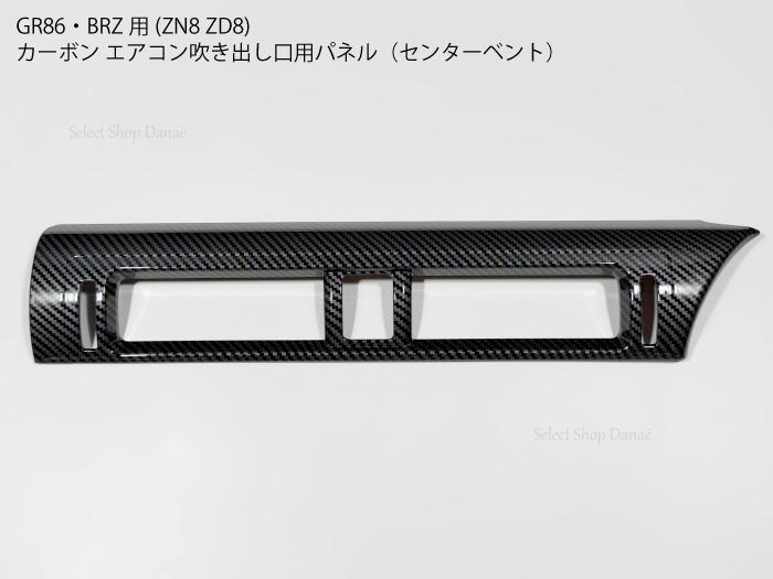 フェノーメノ【新品未使用】GR86 カーボンアクセサリー(エアコン 楽天市場】【送料無料】GR86・BRZ用 ZD8 ZN8 カーボン製