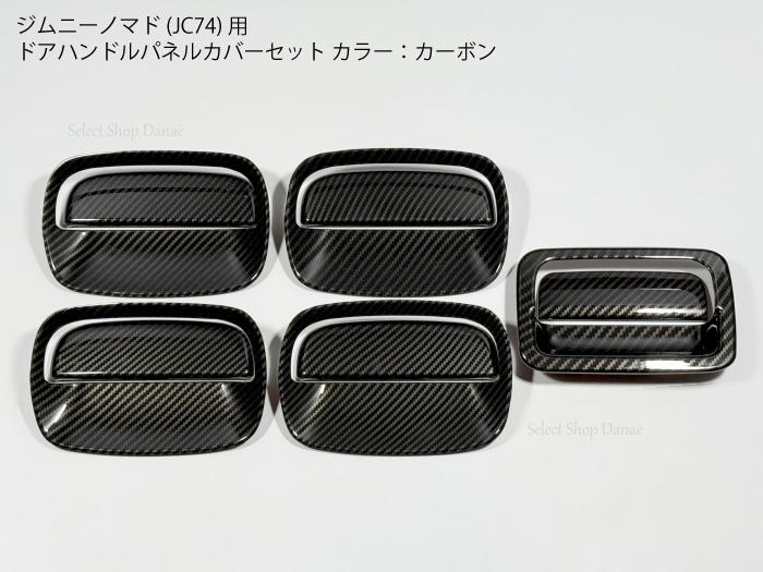 楽天市場】ジムニーノマド専用 JC74 カーボン ドアハンドルカバー 5点