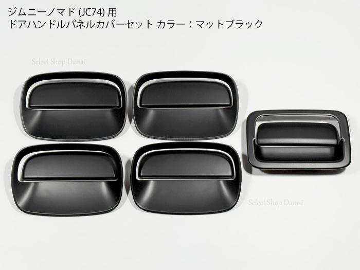 楽天市場】ジムニーノマド専用 JC74 マットブラック ドアハンドル