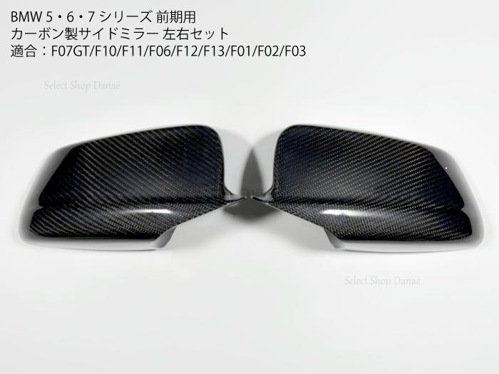 BMW F10系 前期用 カーボン製 サイドミラーカバー ミラートリム F10 F11 F18 F06 F12 F13 F01 F02 F03 F04 E60 E61 5シリーズ 6シリーズ 7シリーズ 外装パーツ ドアミラー【送料無料】