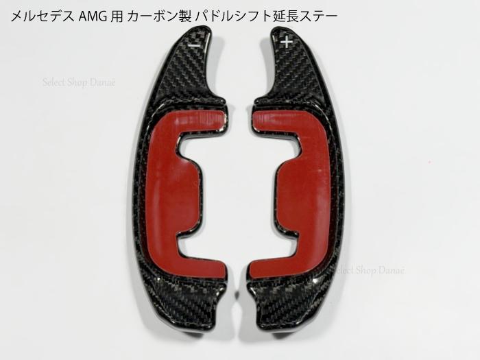 メルセデスベンツ AMG対応 カーボン製 パドルシフト延長ステー W177 C118 H247 X247 W206 C236 A236 W214 C257 W223 R232 C192 W463 X167 W167 X254対応 内装パーツ パネルカバー【送料無料】