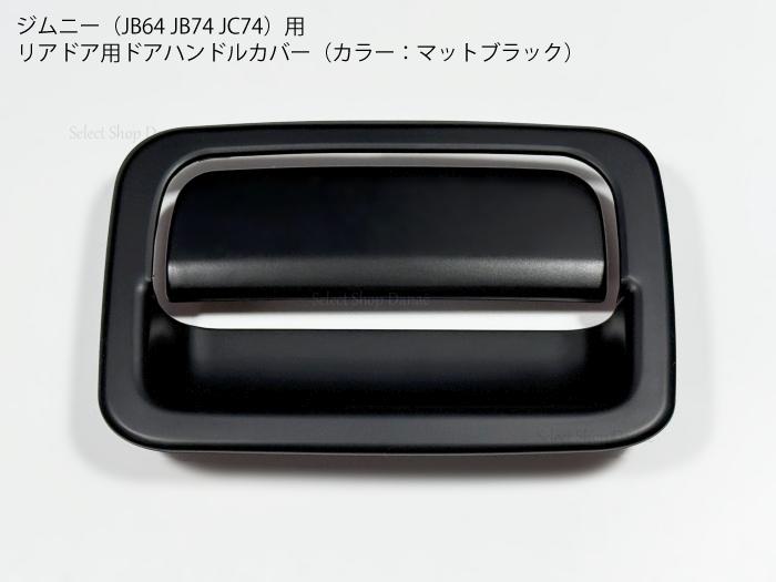 楽天市場】ジムニー用 JB64 JB74 JC74 ドアハンドルカバー リアドア用