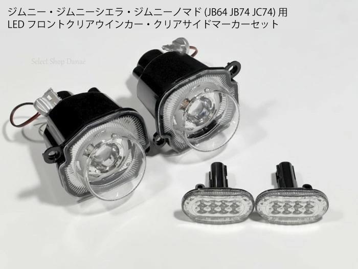 楽天市場】【既存配線無加工】 ジムニー JB64 LEDウインカー