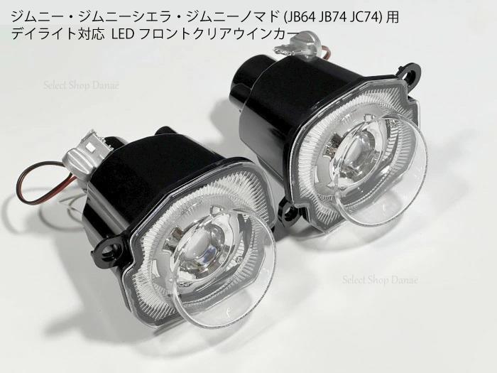 【既存配線無加工】 ジムニー用 JB64 LEDウインカー クリアレンズ デイライト付き フロントグリル ターンシグナル JC74 JB74 シエラ・ノマド【送料無料】