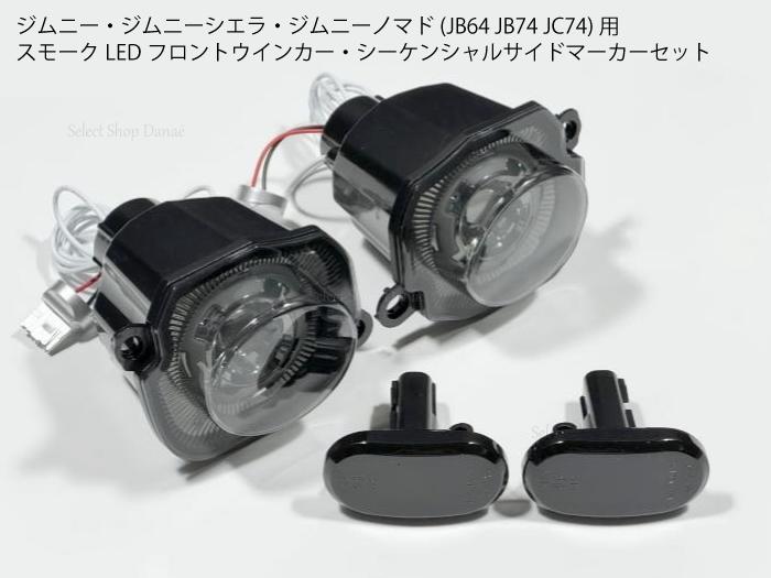 楽天市場】【既存配線無加工】 ジムニー用 JB64 LEDウインカー