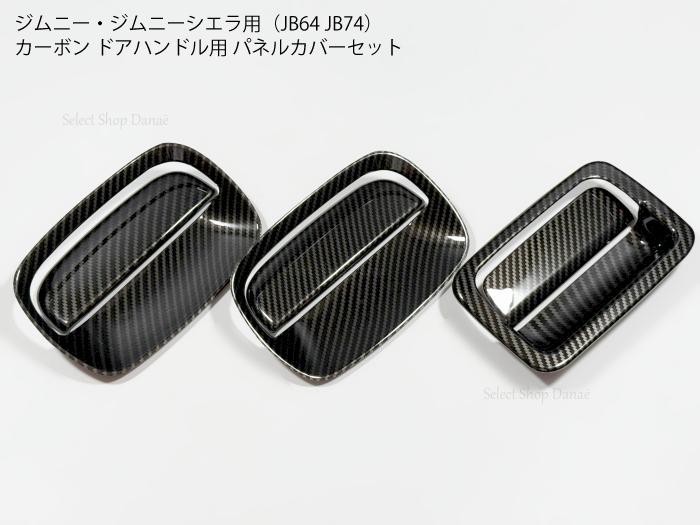 楽天市場】ジムニー専用 JB64JB74 マットブラック ドアハンドル用