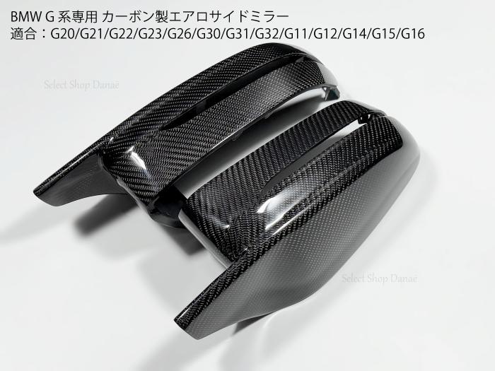 BMW G系専用 カーボン製エアロサイドミラー ドアミラー G20/G21/G22/G23/G26/G30/G31/G32/G11/G12/G14/G15/G16 外装パーツ ドレスアップ カスタム パネルカバー【送料無料】|セレクトショップダナエ店