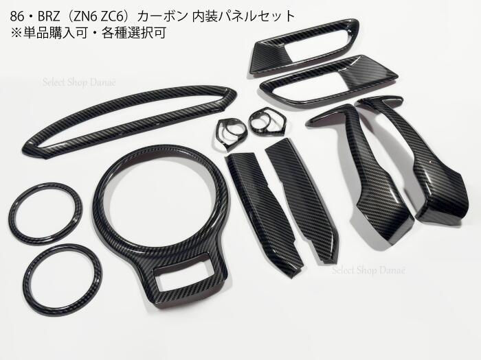 86 BRZ ZN6 ZC6 内装パネルセット 楽天市場】86 ZN6 / BRZ ZC6 前期 後期対応 内装パネル カーボン 7点