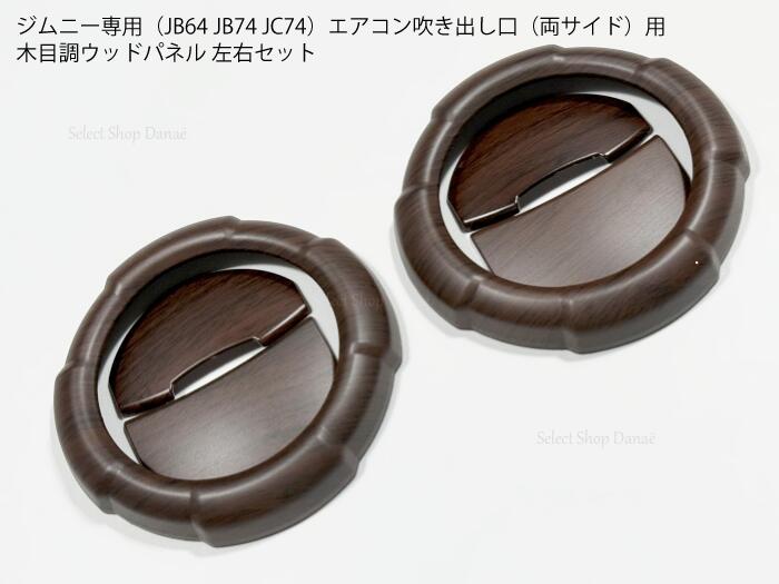 楽天市場】ジムニー専用 JB64JB74JC74 ウッド調 エアコン吹き出し口