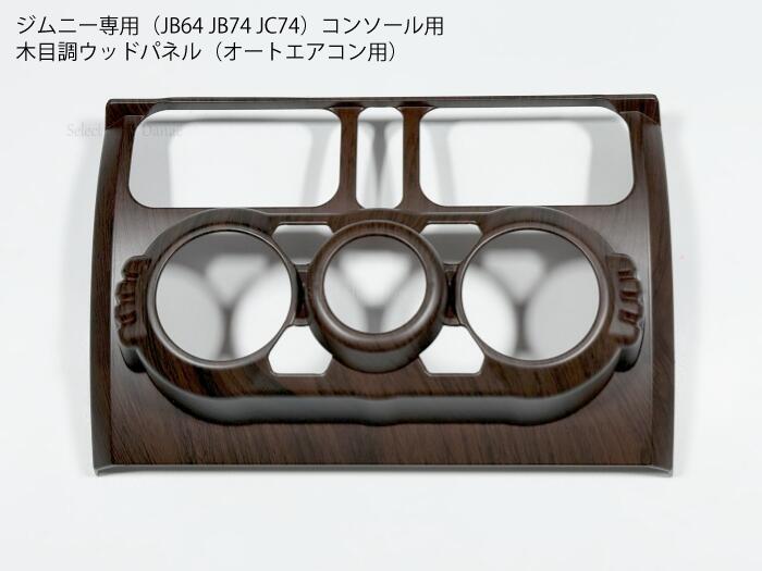ジムニー JB64 JB74 JC74 ウッド調 コンソールパネル エアコン操作部カバー オートエアコン用 木目 インテリア 内装パーツ ABS 両面テープ取付 ジムニーシエラ ノマド 【送料無料】