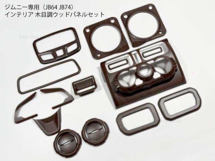 楽天市場】ジムニー専用 JB64JB74JC74 ウッド内装パネル フルセット 9