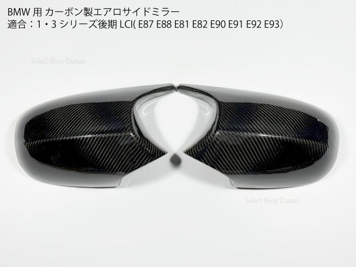 BMW LCI後期用 カーボン製 エアロサイドミラーカバー 左右セット 1シリーズ E87 E88 E81 E82 3シリーズ E90 E91 E92 E93 M3スタイル ミラー交換タイプ スポーツカスタム【送料無料】
