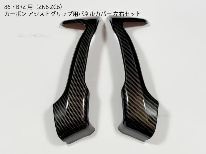 楽天市場】86・BRZ専用 ZC6 ZN6 カーボン アシストグリップ用パネル