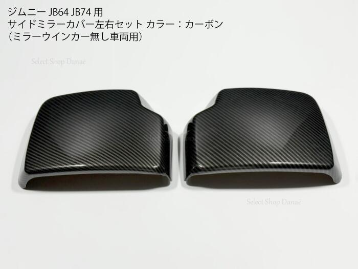 ジムニー JB64JB74専用 カーボン サイドミラーカバー ドアミラー用パネルカバー ミラーウインカー無し車両用 外装パーツ トリム XL XG JB74 シエラ JL【送料無料】