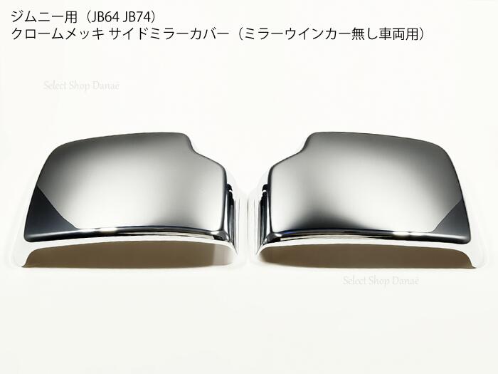ジムニー JB64専用 クロームメッキ サイドミラーカバー パネル ミラーウインカー無し車両用 外装パーツ ドアミラー トリム XL XG JB74 シエラ JL【送料無料】