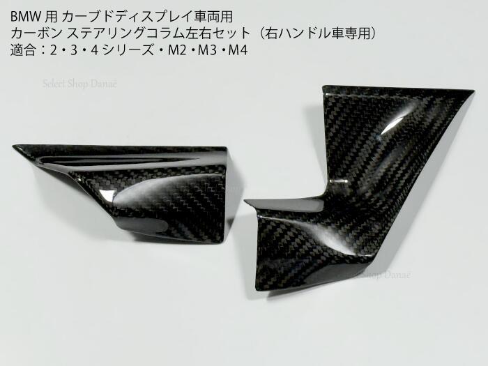 BMW M2 G87 M3 G80 M4 G82 G83 3シリーズ G20 G21 4シリーズ G22 G23 G26 i4 G26 カーブドディスプレイ車両用 カーボン製 ステアリングコラムパネル カバー 左右セット 右ハンドル用 内装パーツ カスタム ドレスアップ【送料無料】 14,454円