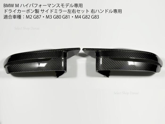 BMW Mモデル専用 ドライカーボン製 サイドミラーカバー G80G81G82G83G87 M2M3M4 右ハンドル用 外装パーツ パネル ドレスアップ ミラーキャップ交換タイプ 高品質フィッティング【送料無料】