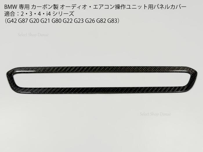 BMW専用 カーボン製 オーディオ・エアコン操作ユニット用パネルカバー G42 G87 M2 G20 G80 M3 G28 G21 G81 G22 G82 M4 G23 G83 G26 i3L i4 内装パーツ ドレスアップ トリム 【送料無料】｜セレクトショップダナエ店