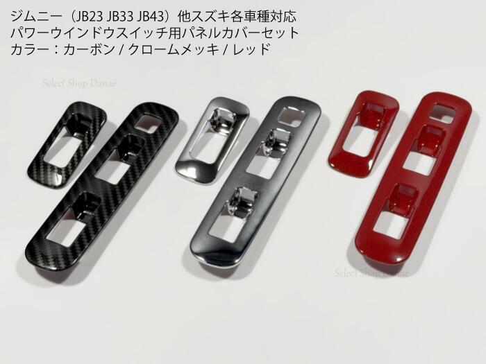 楽天市場】ジムニー用 JB23 テールライト用パネルカバー ブレーキ