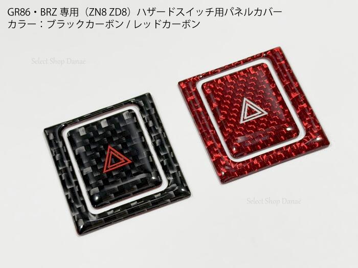 楽天市場】GR86/BRZ専用 ZN8ZD8 ハザードスイッチ用パネルカバー