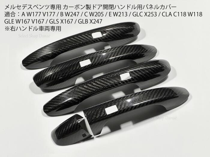 メルセデスベンツ専用 カーボン製ドア開閉ハンドル用パネルカバーセット ドレスアップ用トリム カスタムアクセサリー A W177 V177 / B W247 / C W205 / E W213 / GLC X253 / CLA C118 W118 / GLE W167 V167 / GLS X167 / GLB X247【送料無料】|セレクトショップダナエ店